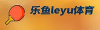乐鱼leyu官网登录app - 畅享无限乐趣