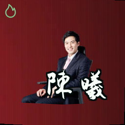 陈曦