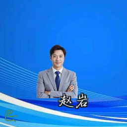 赵岩